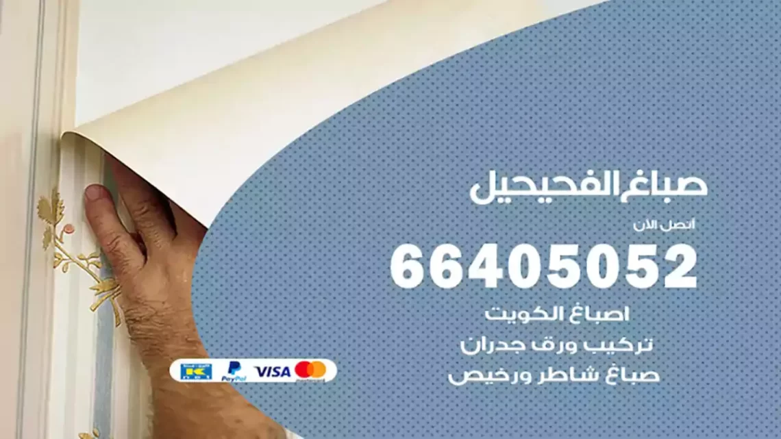 صباغ الفحيحيل