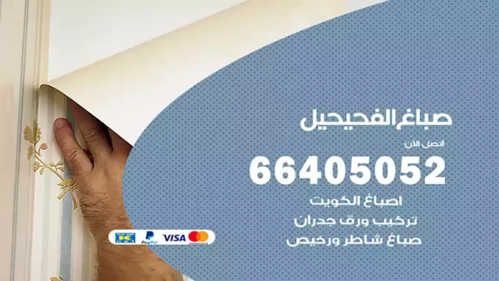 صباغ الفحيحيل