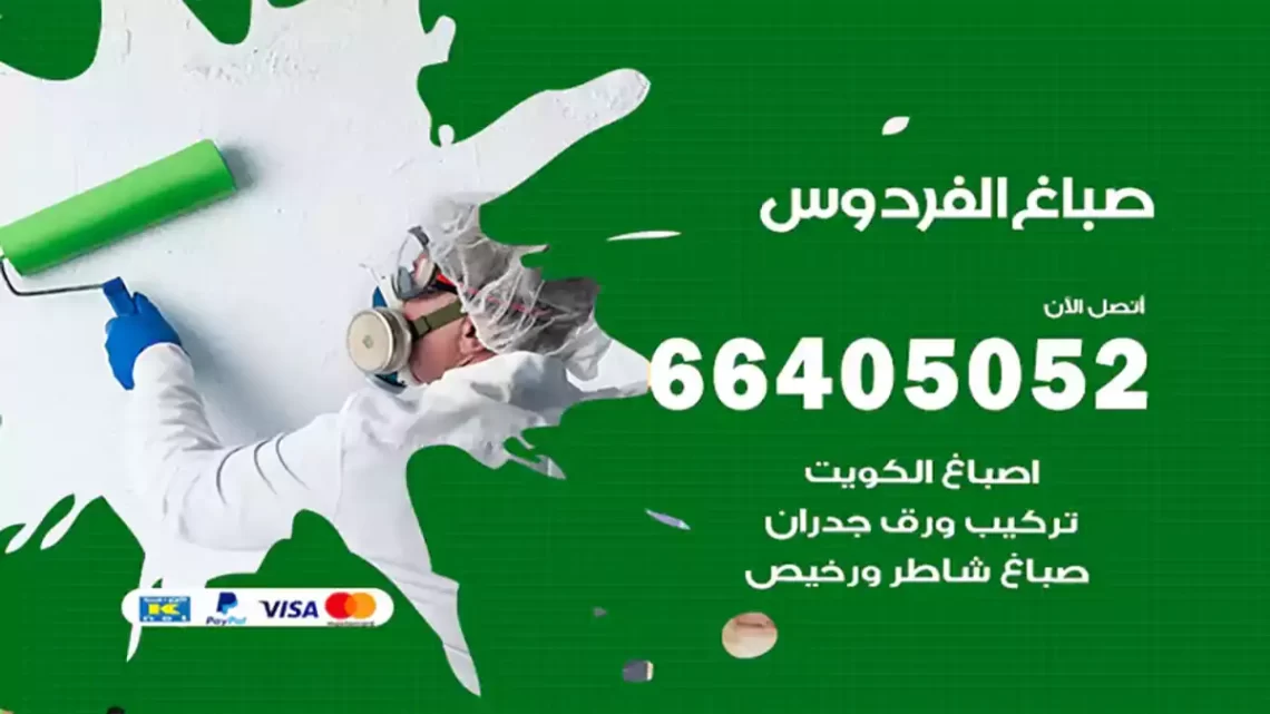 صباغ الفردوس