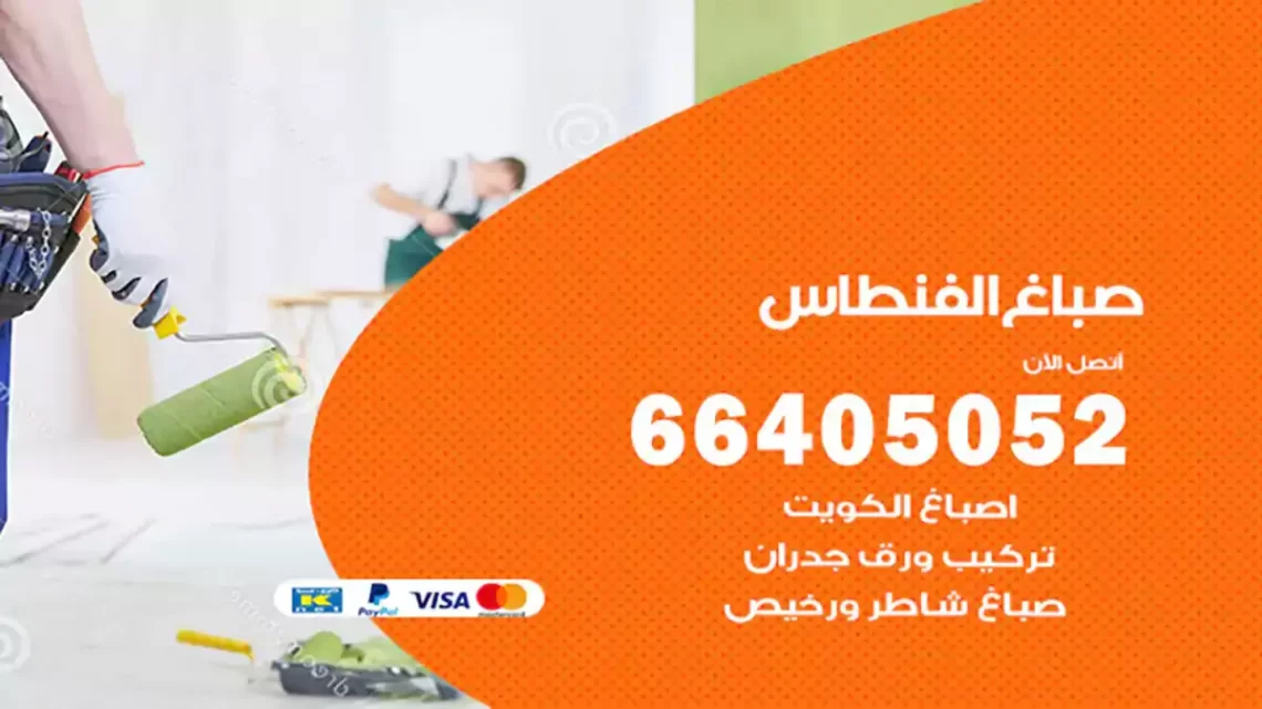 صباغ الفنطاس