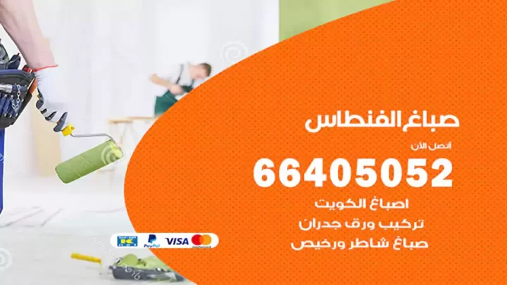 صباغ الفنطاس