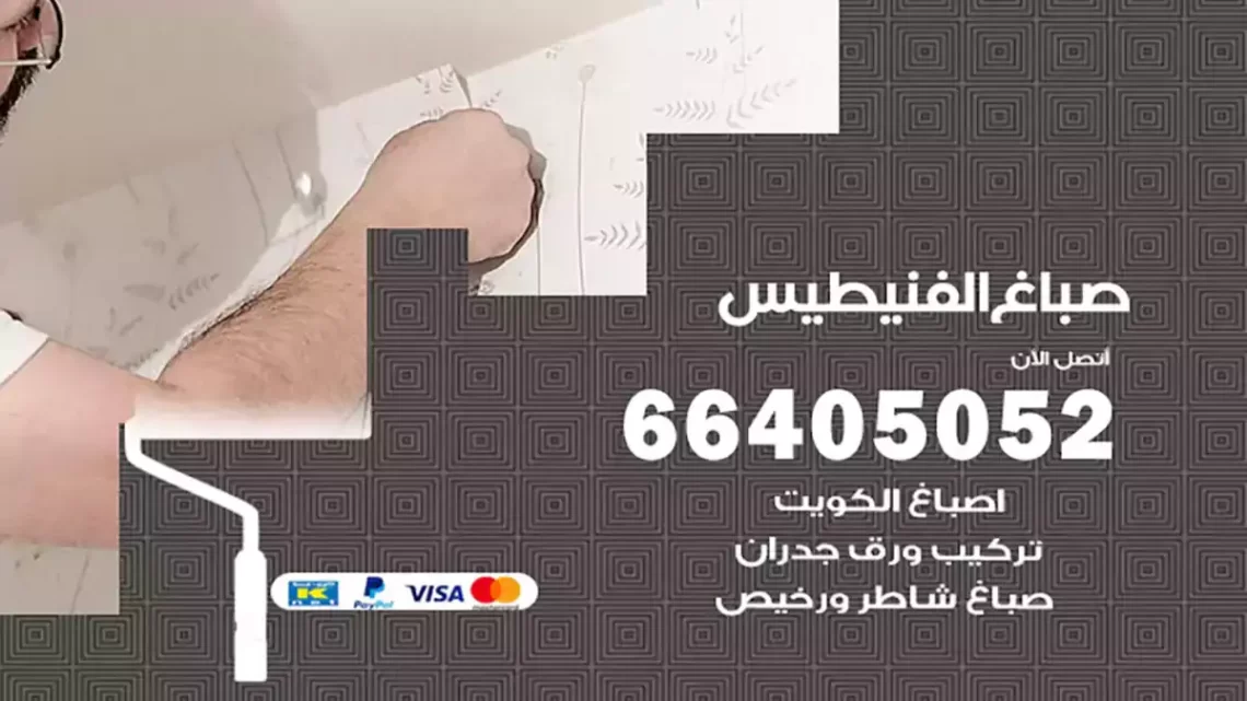 صباغ الفنيطيس