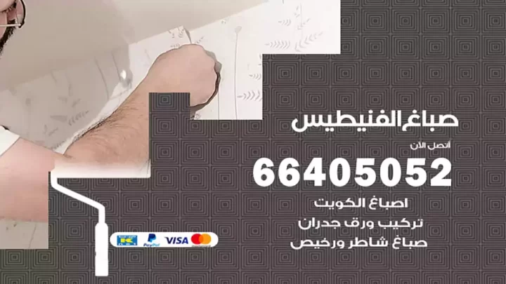 صباغ الفنيطيس