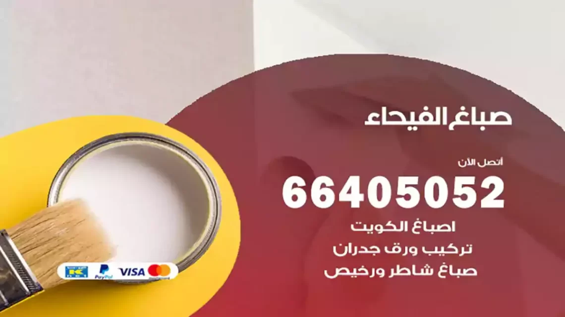 صباغ الفيحاء