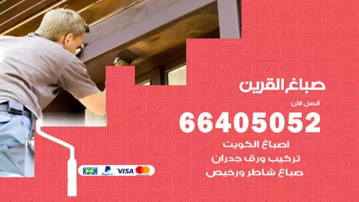 صباغ القرين