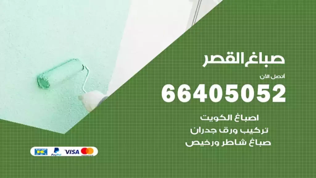 صباغ القصر