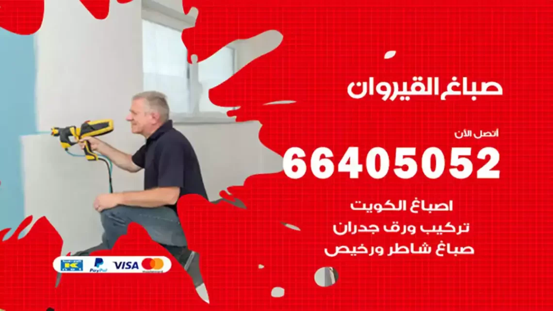 صباغ القيروان