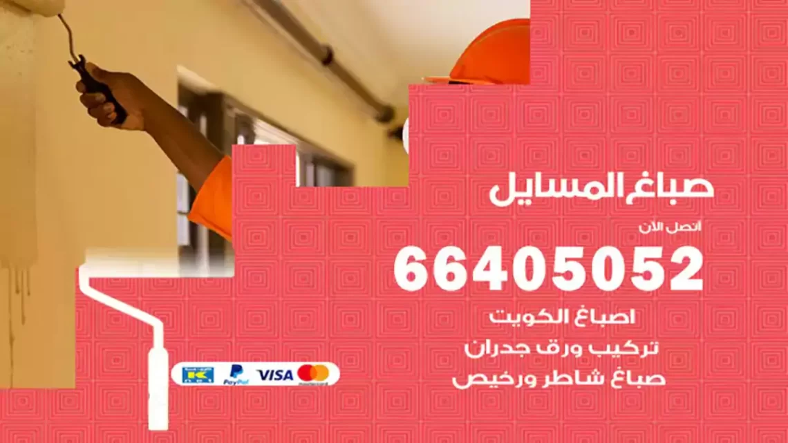 صباغ المسايل