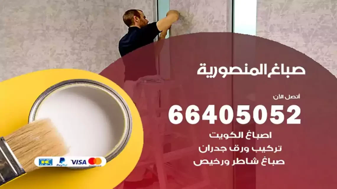 صباغ المنصورية