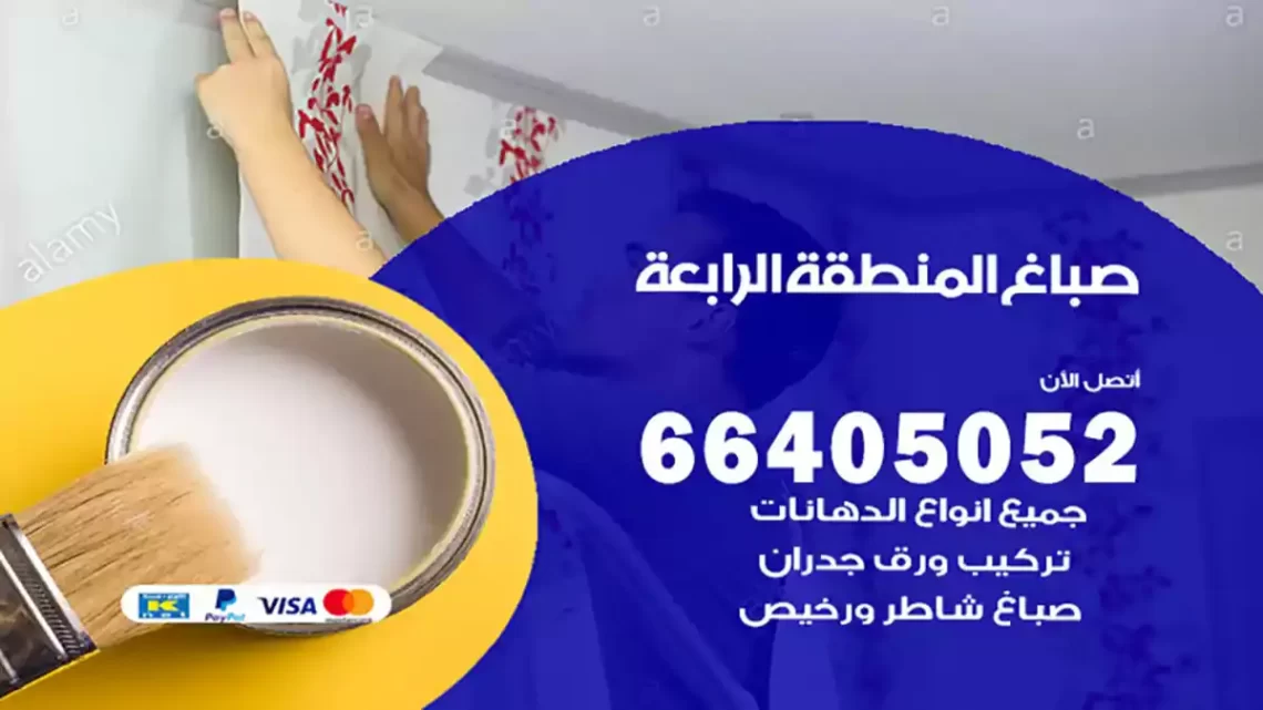 صباغ المنطقة الرابعة