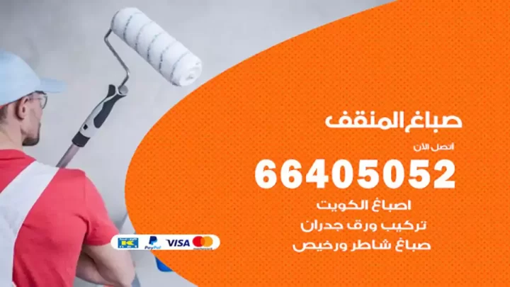 صباغ المنقف