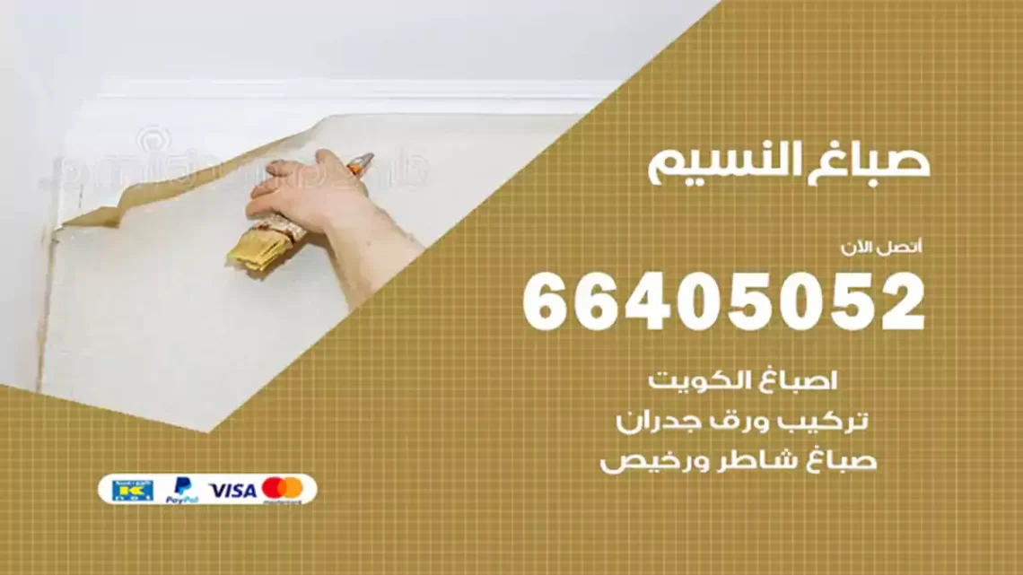 صباغ النسيم