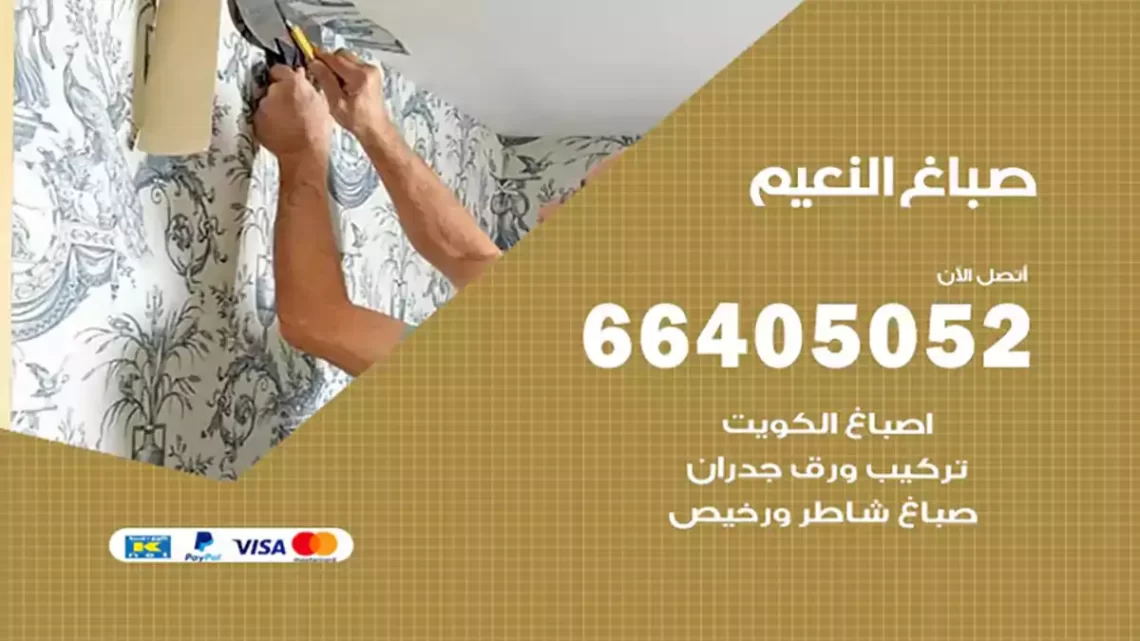 صباغ النعيم