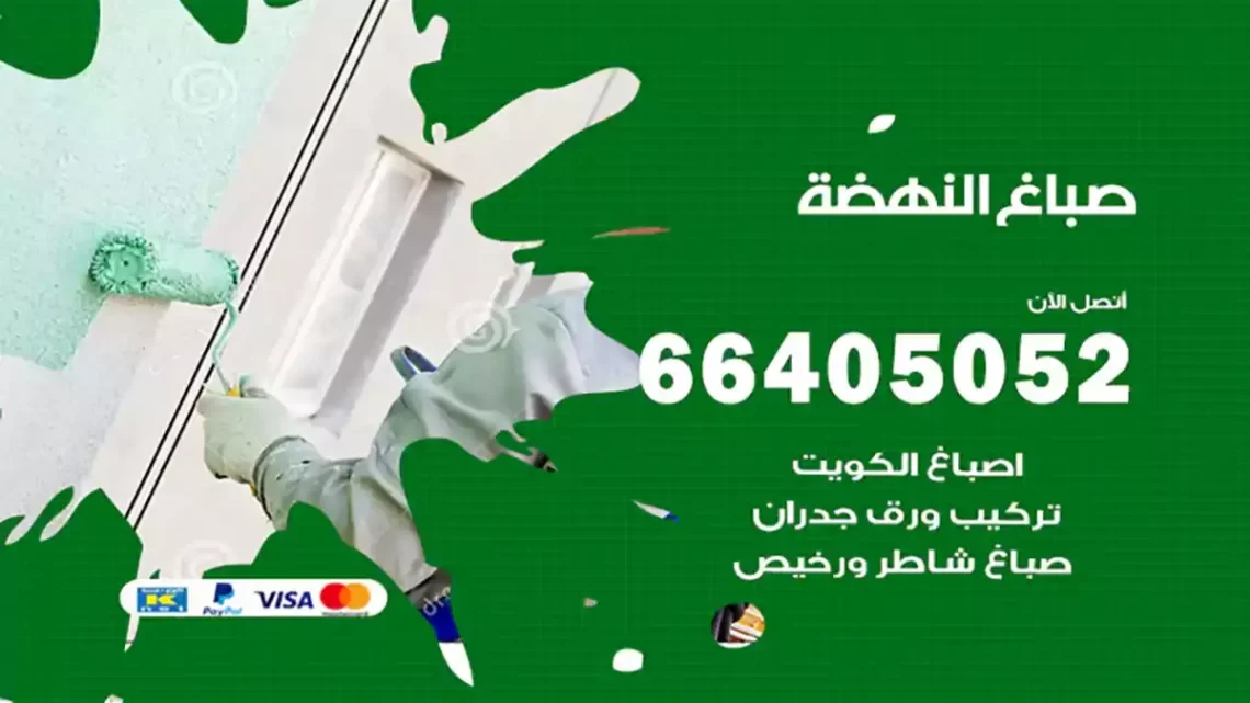 صباغ النهضة