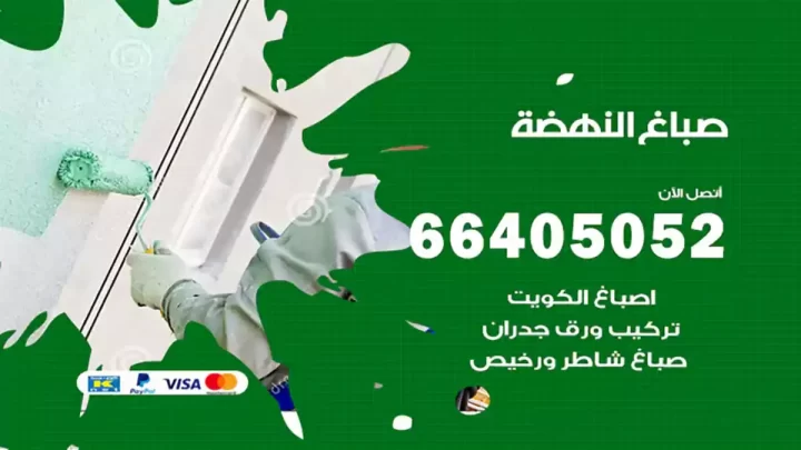 صباغ النهضة