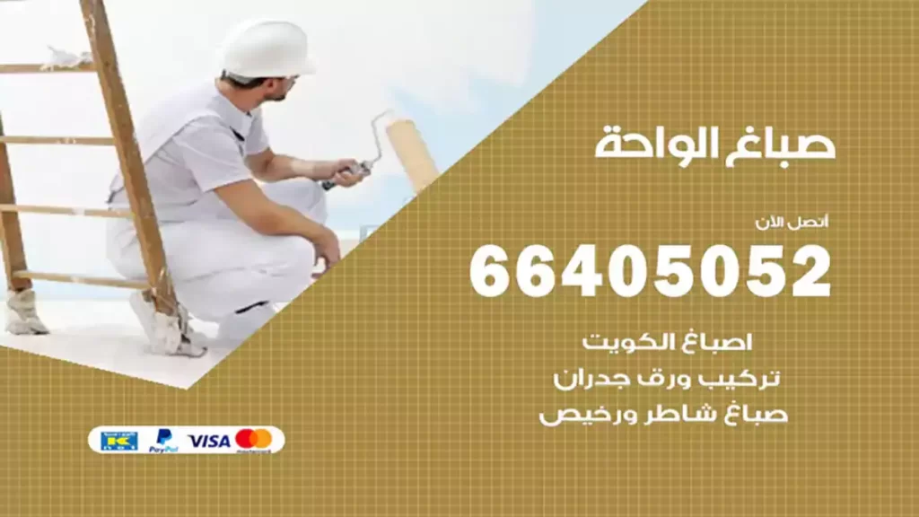 صباغ الواحة