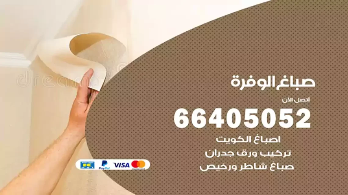 صباغ الوفرة