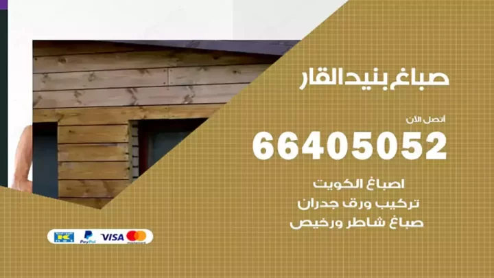 صباغ بنيد القار