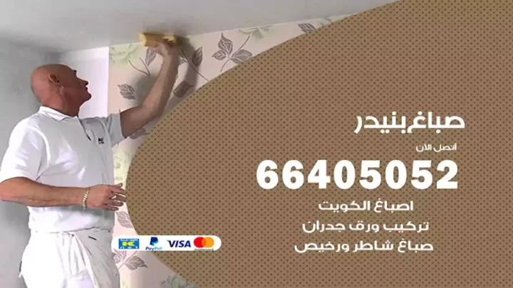 صباغ بنيدر