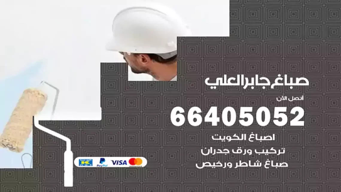 صباغ جابر العلي