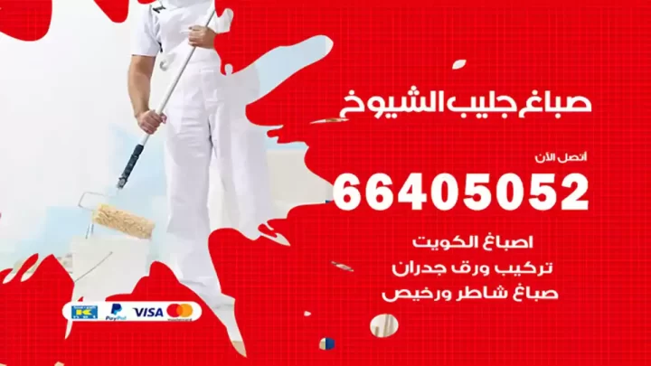 صباغ جليب الشيوخ