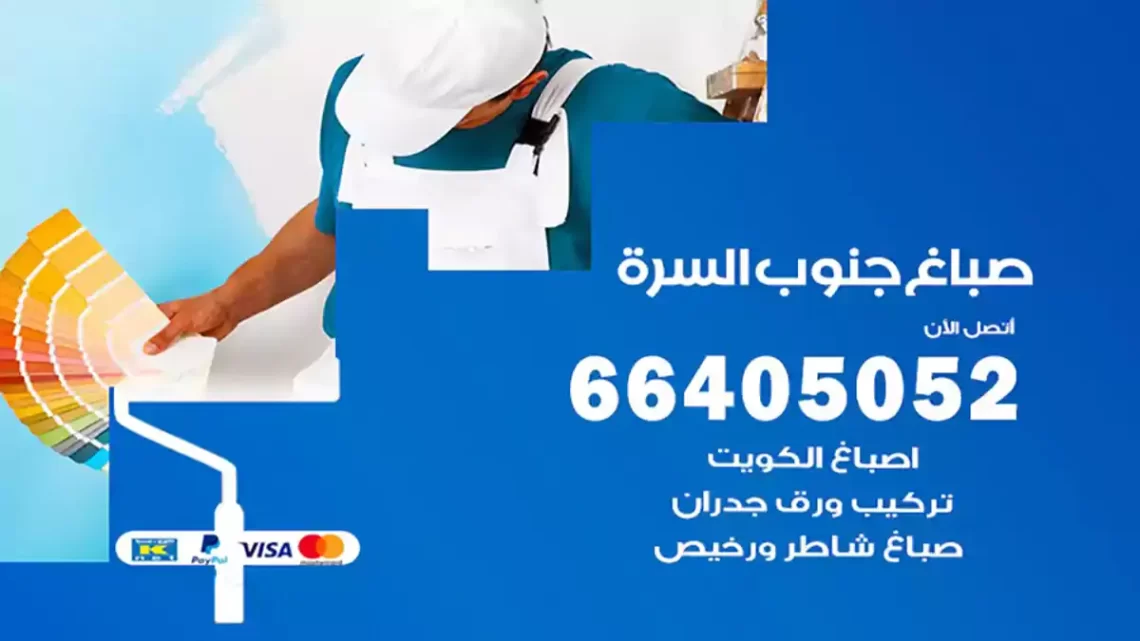 صباغ جنوب السرة