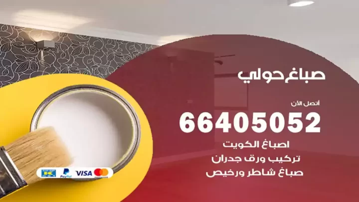 صباغ حولي