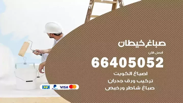 صباغ خيطان