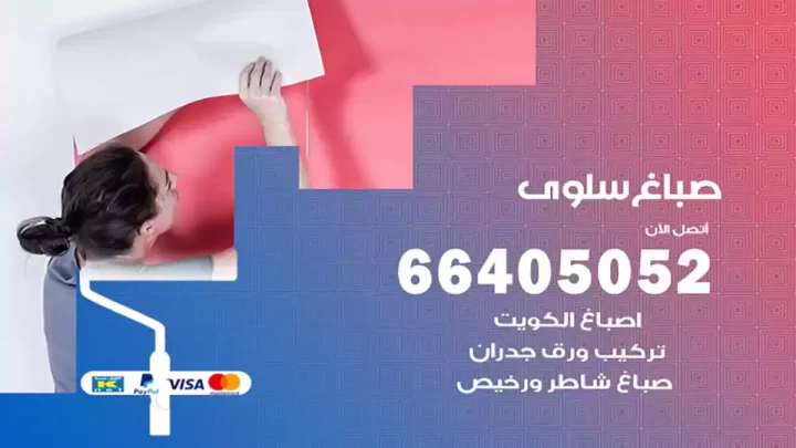 صباغ سلوى