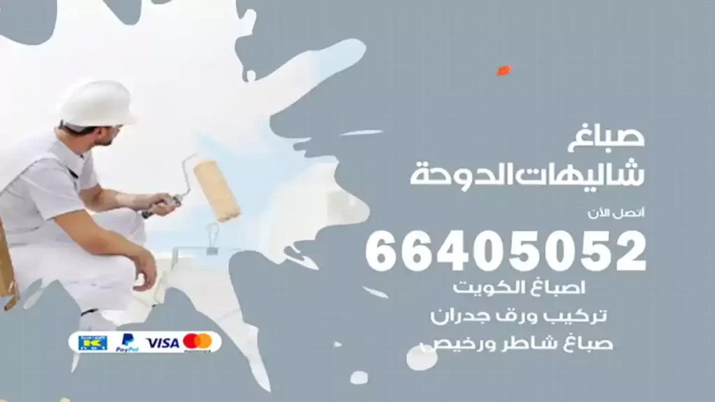 صباغ شاليهات الدوحة