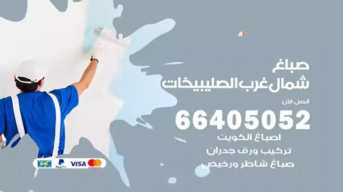 صباغ شمال غرب الصليبيخات