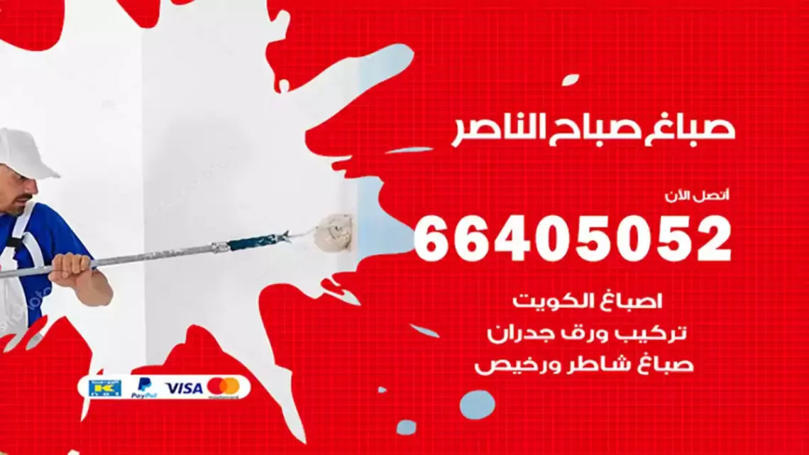 صباغ صباح الناصر