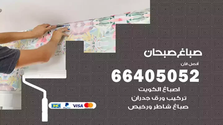 صباغ صبحان