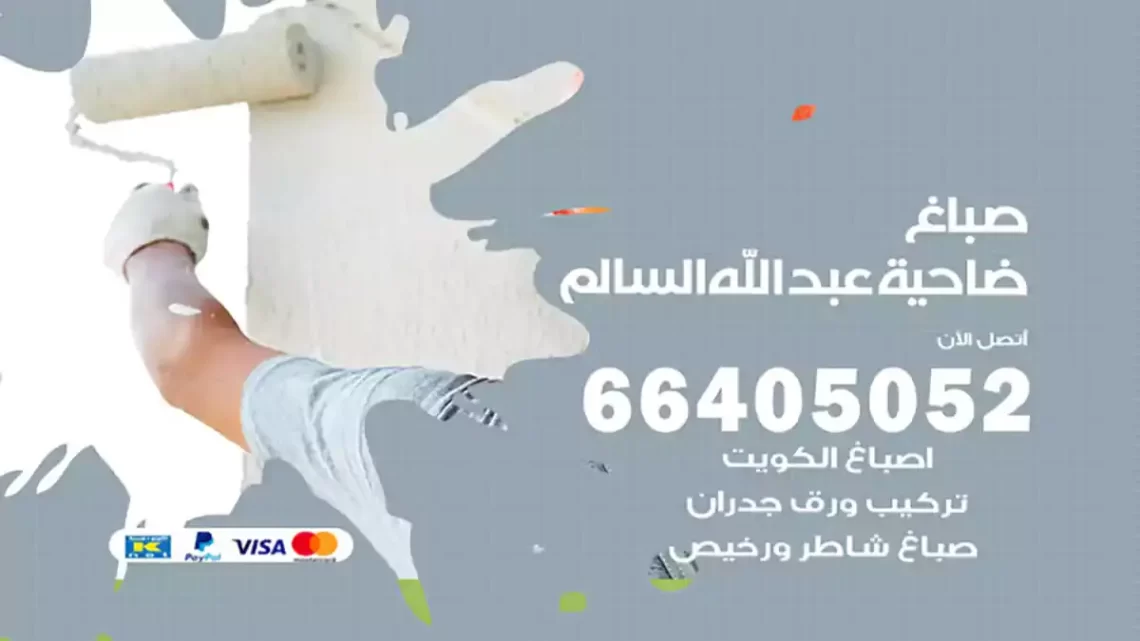 صباغ ضاحية عبد الله السالم