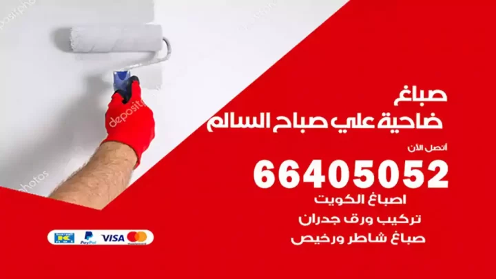صباغ صباح السالم