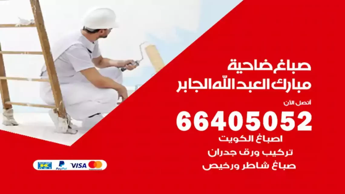 صباغ ضاحية مبارك العبد الله الجابر