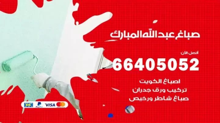 صباغ عبدالله مبارك