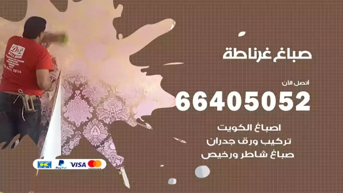 صباغ غرناطة