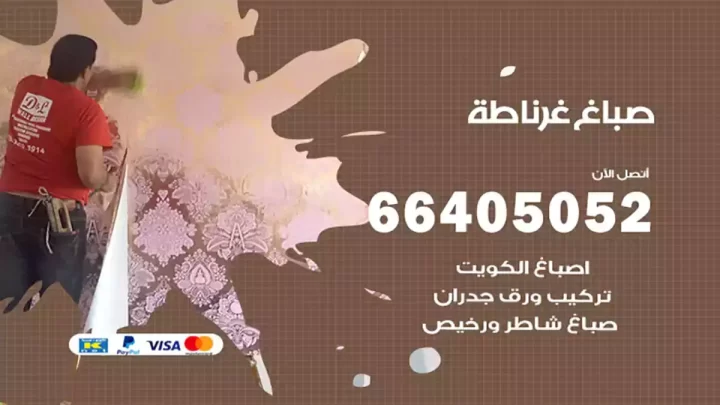 صباغ غرناطة