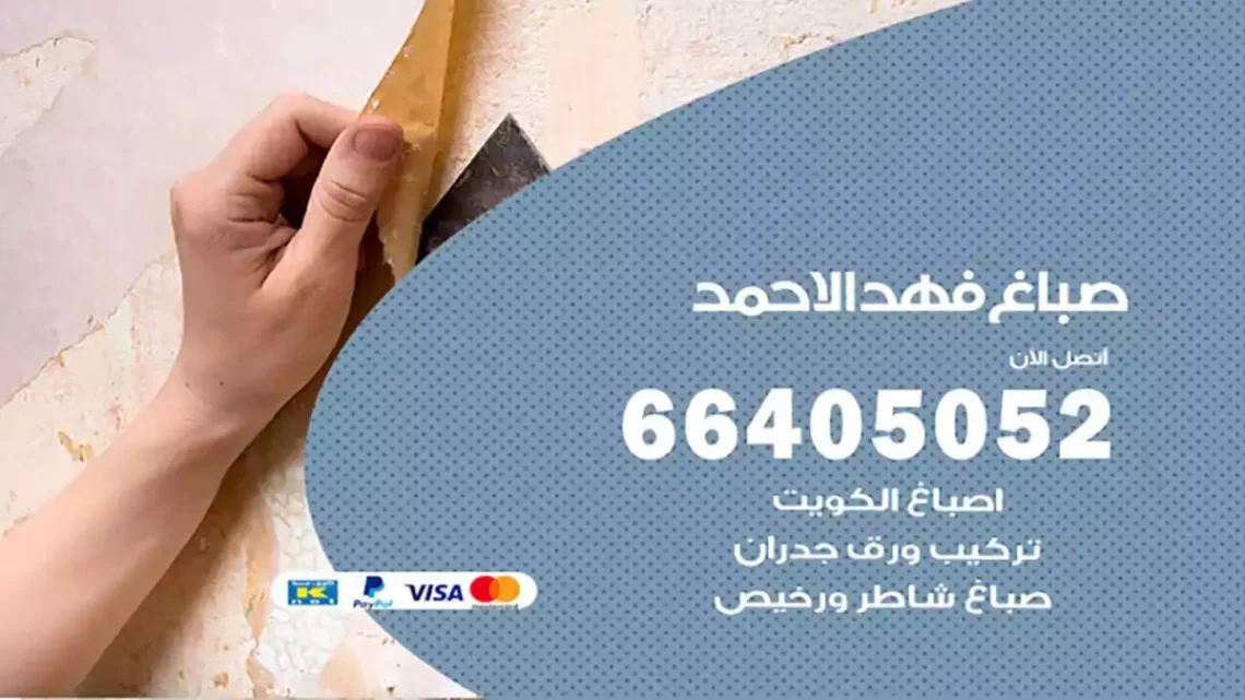 صباغ فهد الأحمد