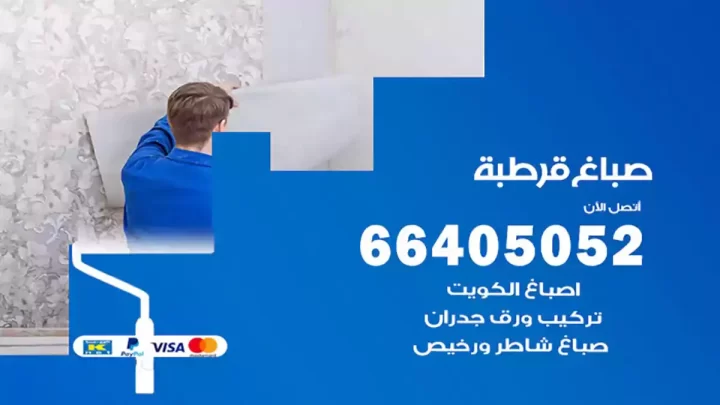 صباغ قرطبة