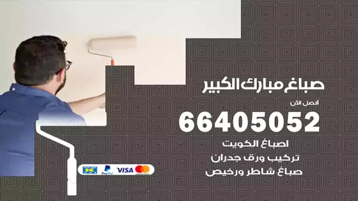 صباغ مبارك الكبير