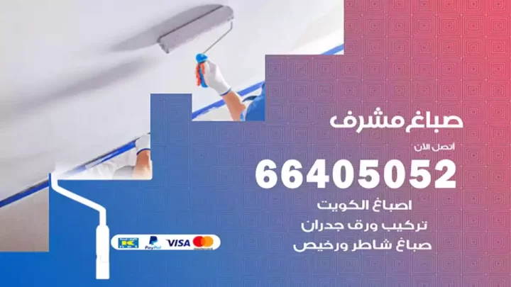 صباغ مشرف