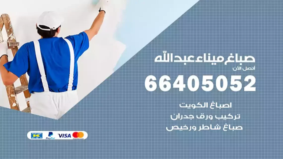 صباغ ميناء عبدالله