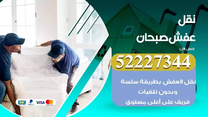 فني نقل عفش صبحان