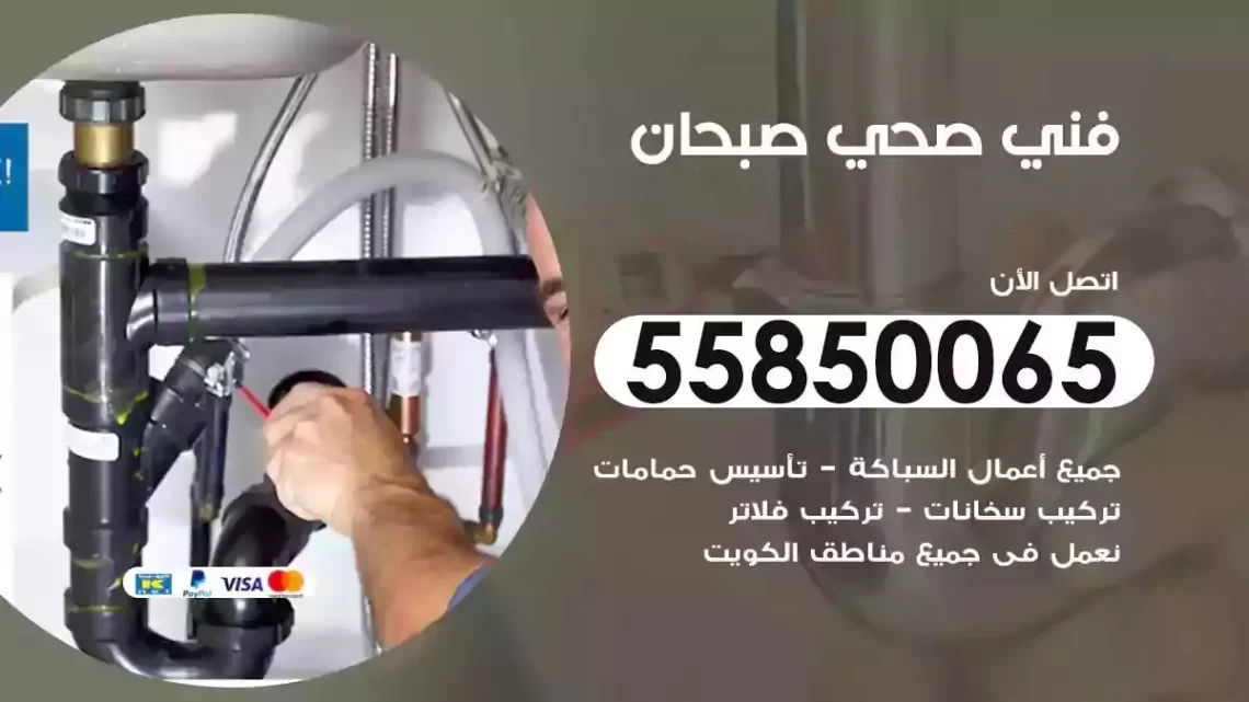 فني سباك صحي صبحان