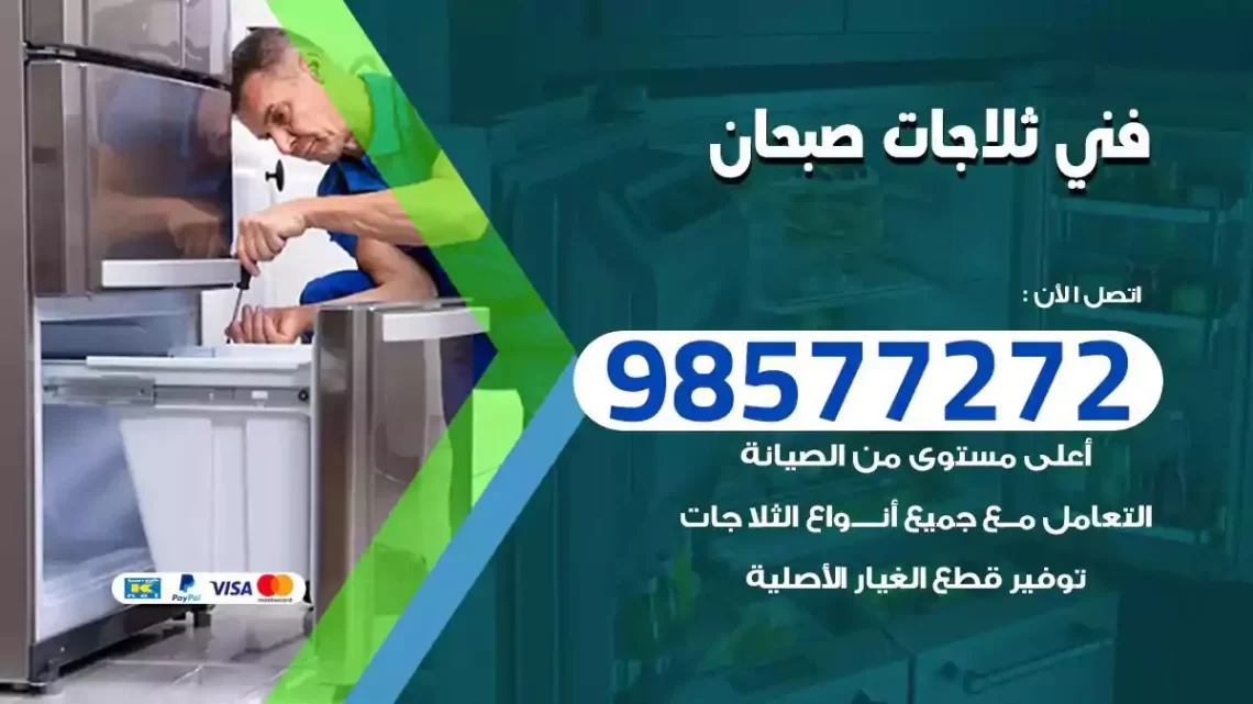 فني صيانة ثلاجات صبحان