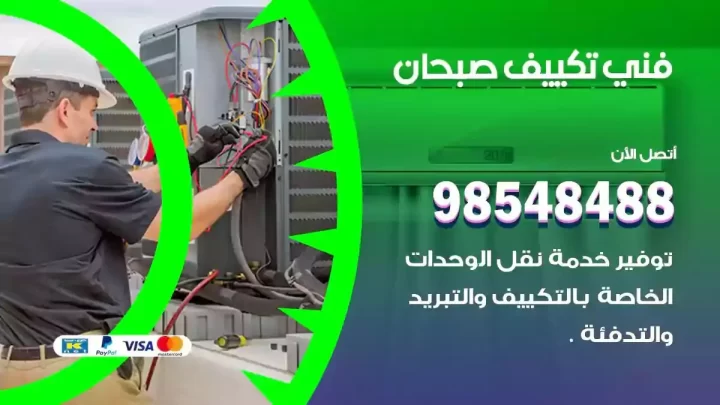 فني مكيفات صبحان