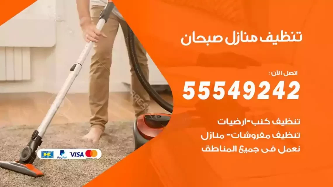 شركة تنظيف وتعقيم منازل صبحان