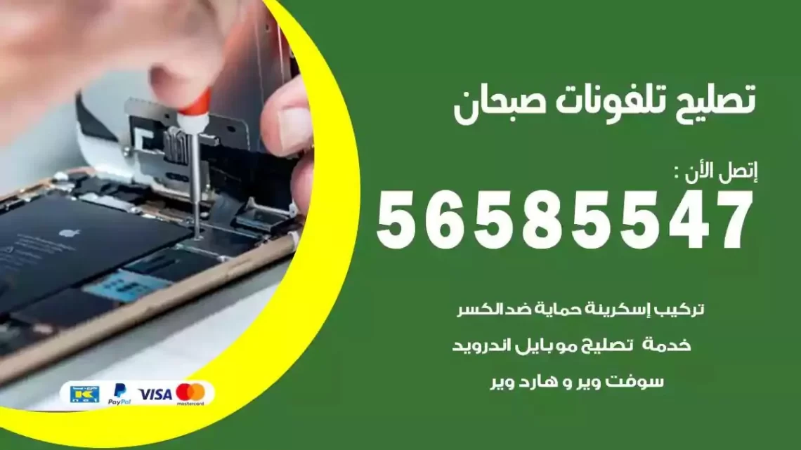 محل تصليح تلفونات صبحان